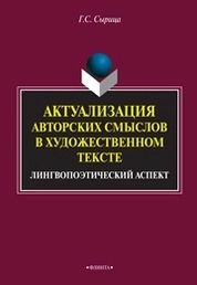 Актуализация авторских смыслов в художественном тексте: лингвопоэтический аспект