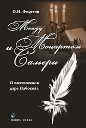 Между Моцартом и Сальери (о поэтическом даре Набокова)