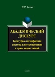 Академический дискурс: Культурно-специфическая система конструирования и трансляции знаний