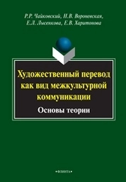 Художественный перевод как вид межкультурной коммуникации (основы теории)