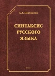 Синтаксис русского языка