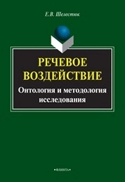 Речевое воздействие: онтология и методология исследования