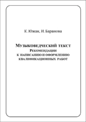 Музыковедческий текст: рекомендации к написанию и оформлению квалификационных работ