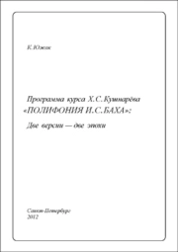 Программа курса Х. С. Кушнарёва «Полифония И. С. Баха»: две версии – две эпохи