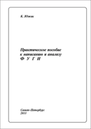 Практическое пособие к написанию и анализу фуги