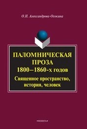 Паломническая проза 1800-1860 гг.: Священное пространство, история, человек