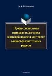 Профессиональная языковая подготовка в высшей школе в контексте социообразовательных реформ