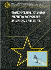 Проектирование установок ракетного вооружения летательных аппаратов