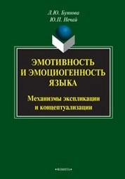 Эмотивность и эмоциогенность языка: механизмы экспликации и концептуализации: механизмы экспликации и концептуализации