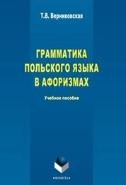 Грамматика польского языка в афоризмах