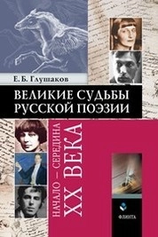 Великие судьбы русской поэзии: начало - середина ХХ века