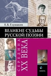 Великие судьбы русской поэзии: середина ХХ века