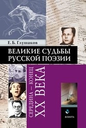 Великие судьбы русской поэзии: середина - конец ХХ века