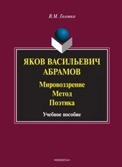 Яков Васильевич Абрамов: Мировоззрение. Метод. Поэтика