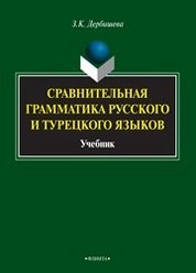 Сравнительная грамматика русского и турецкого языков