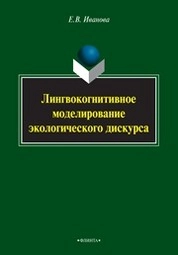 Лингвокогнитивное моделирование экологического дискурса