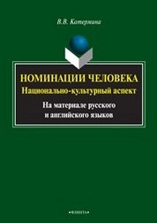 Номинации человека: национально-культурный аспект на материале русского и английского языков