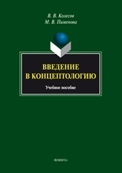 Введение в концептологию