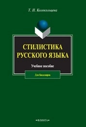 Стилистика русского языка