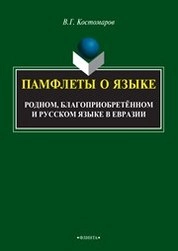 Памфлеты о языке: родном, благоприобретённом и русском языке в Евразии