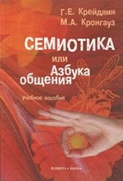 Семиотика, или Азбука общения