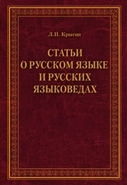 Статьи о русском языке и русских языковедах