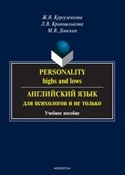 Personality: highs and lows. Английский язык для психологов