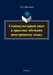 Социокультурный опыт в практике обучения иностранному языку