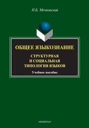 Общее языкознание. Структурная и социальная типология языков