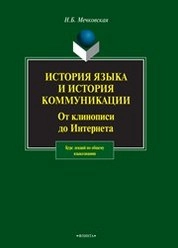 История языка и история коммуникации: от клинописи до интернета: курс лекций по общему языкознанию