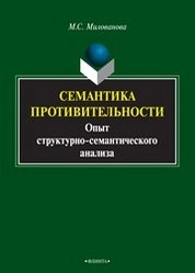 Семантика противительности: опыт структурно-семантического анализа