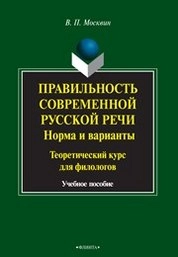 Правильность современной русской речи. Нормы и варианты