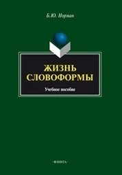 Жизнь словоформы