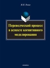 Переводоведческий процесс в аспекте когнитивного моделирования