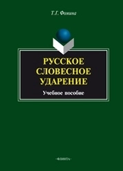 Русское словесное ударение