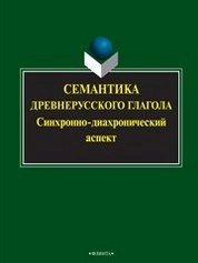 Семантика древнерусского глагола: синхронно-диахронический аспект