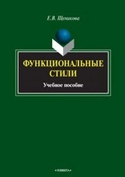Функциональные стили