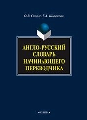 Англо-русский словарь начинающего переводчика