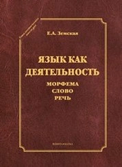 Язык как деятельность