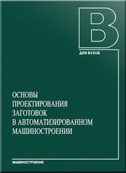 Основы проектирования заготовок в автоматизированном машиностроении