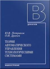 Теория автоматического управления технологическими системами