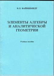 Элементы алгебры и аналитической геометрии
