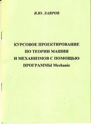 Курсовое проектирование по теории машин и механизмов с помощью программы Mechanic