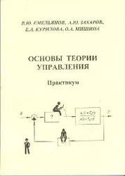 Основы теории управления: практикум