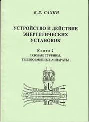 Устройство и действие энергетических установок. Кн. 2. Газовые турбины. Теплообменные аппараты