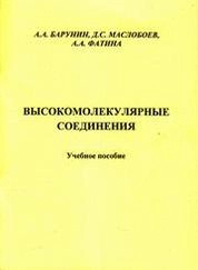 Высокомолекулярные соединения