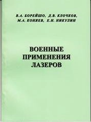 Военные применения лазеров