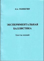 Экспериментальная баллистика: тексты лекций
