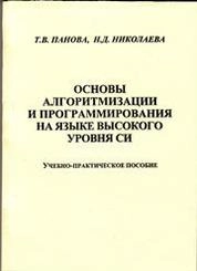 Основы алгоритмизации и программирования на языке высокого уровня Си