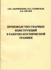 Производство сварных конструкций в ракетно-космической технике
